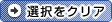 選択をクリア