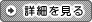 詳細を見る