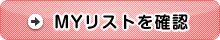 ＭＹリストを確認